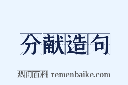 分献造句是什么意思的图片